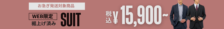 WEB限定スーツ