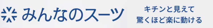 みんなのスーツ