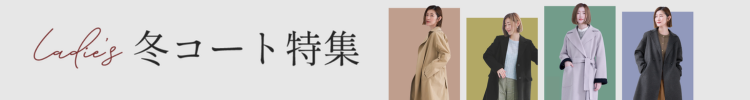 コート特集