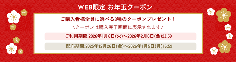 次回のお買い物がお得になるバナー