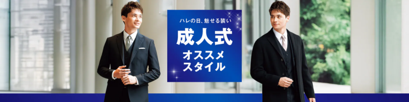 成人式スーツ