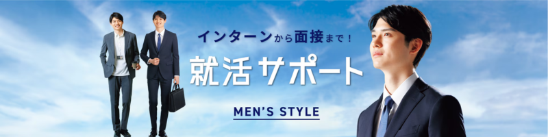 就活サポート