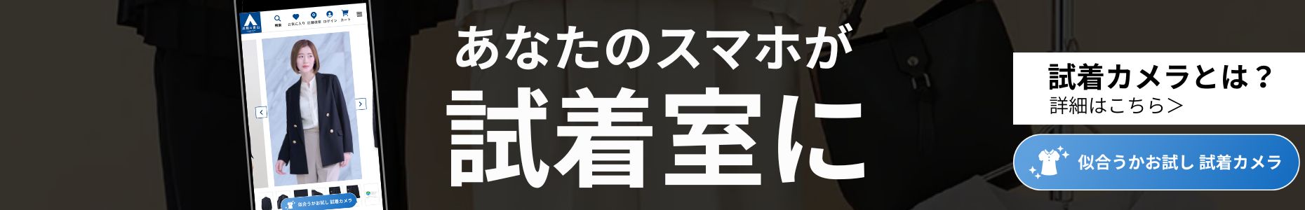 バーチャル試着