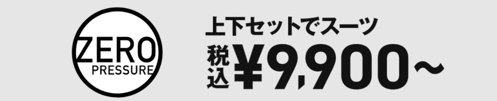ゼロプレッシャー