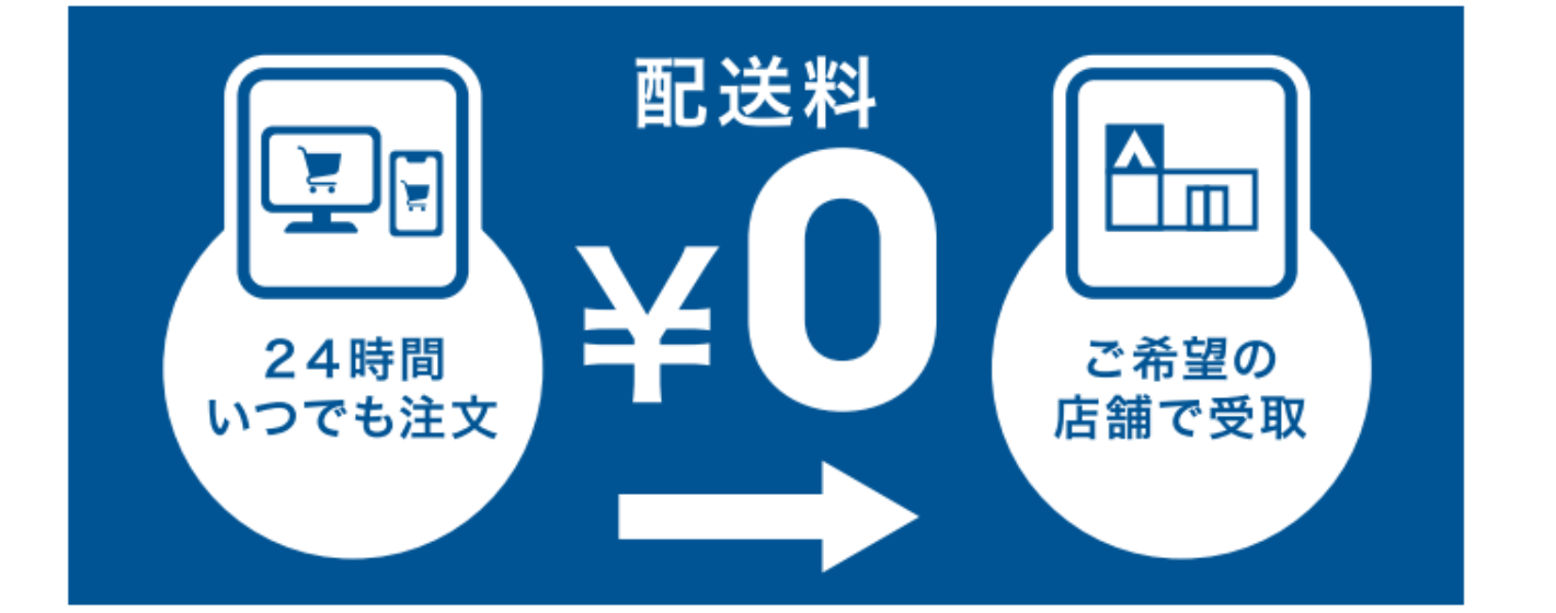 オンラインストアご注文商品 店舗受け取りサービス 24時間いつでも注文 送料・手数料0円 ご希望の店舗で受取